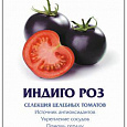 Томат (Помидор) Indigo Rose
